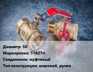 Кран металлический 50 11б27п муфтовый шаровой, ручка